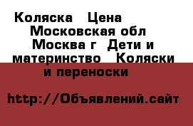 Коляска › Цена ­ 4 500 - Московская обл., Москва г. Дети и материнство » Коляски и переноски   